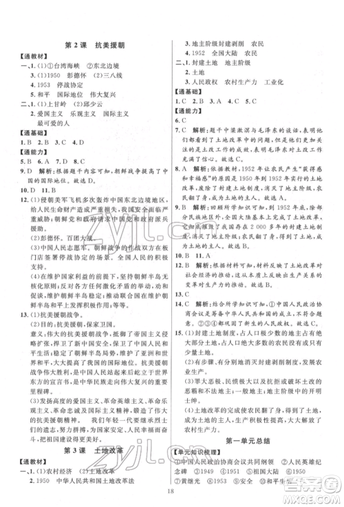 延边教育出版社2022优+学案课时通八年级历史下册人教版参考答案