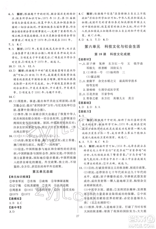 延边教育出版社2022优+学案课时通八年级历史下册人教版参考答案