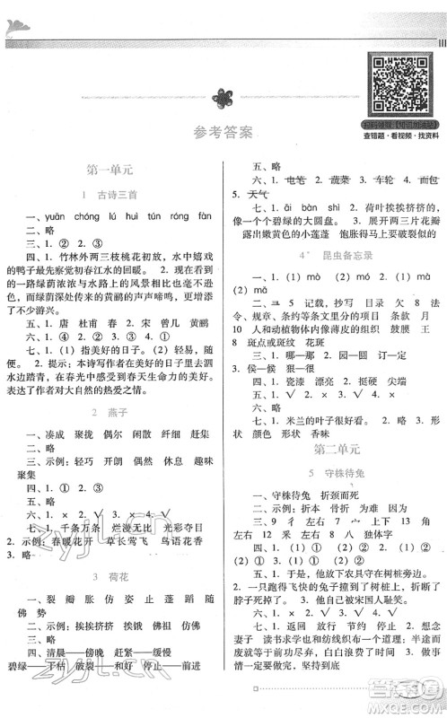 广东教育出版社2022南方新课堂金牌学案三年级语文下册人教版答案