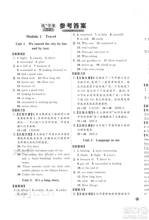 吉林教育出版社2022优+学案课时通九年级英语下册外研版参考答案