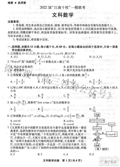 2022届江南十校一模联考文科数学试题及答案 2022届江南十校一模联考文科数学试题及答案