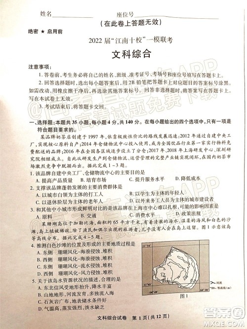 2022届江南十校一模联考文科综合试题及答案