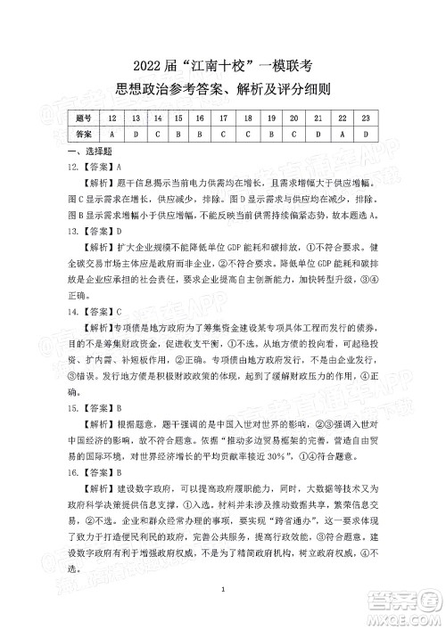 2022届江南十校一模联考文科综合试题及答案