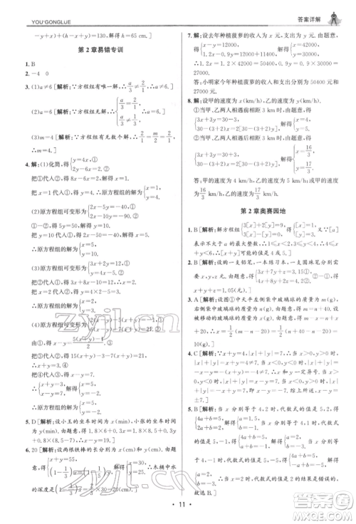 浙江人民出版社2022优+攻略七年级数学下册浙教版参考答案