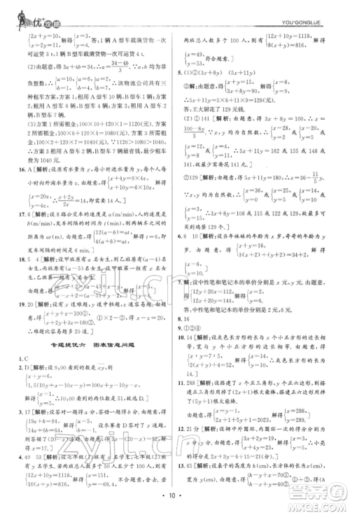 浙江人民出版社2022优+攻略七年级数学下册浙教版参考答案