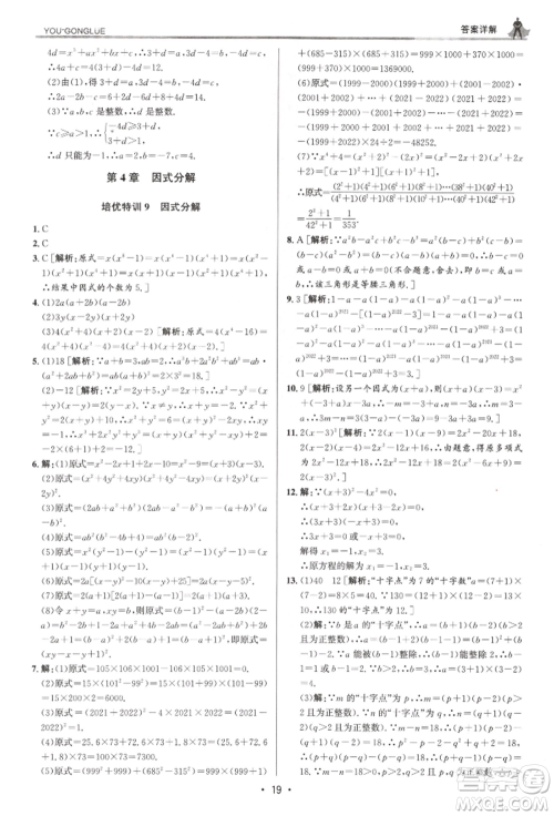 浙江人民出版社2022优+攻略七年级数学下册浙教版参考答案