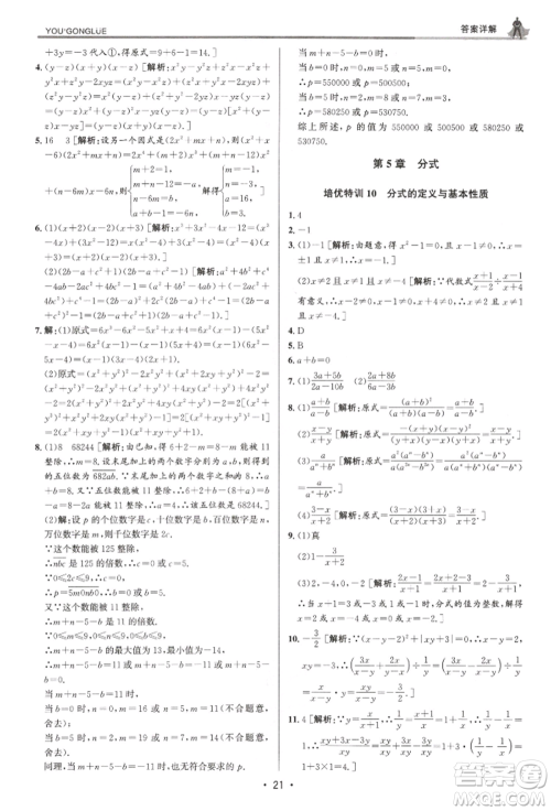 浙江人民出版社2022优+攻略七年级数学下册浙教版参考答案