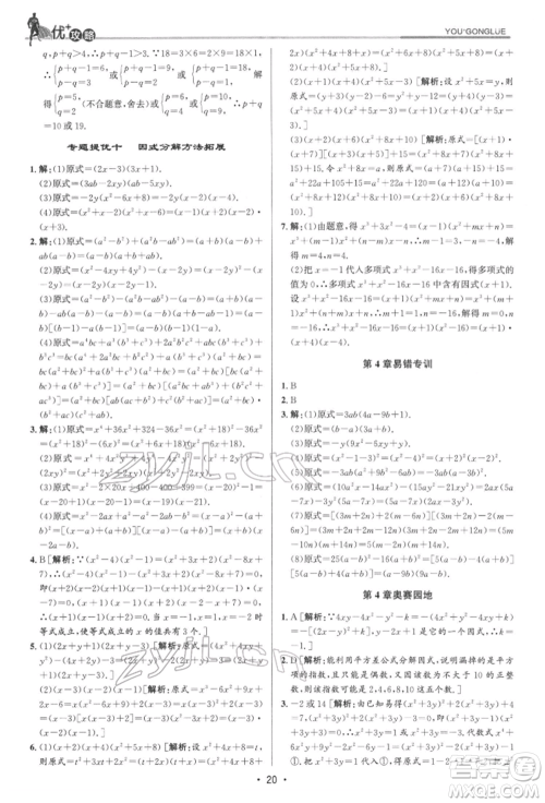 浙江人民出版社2022优+攻略七年级数学下册浙教版参考答案