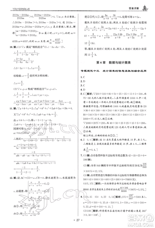 浙江人民出版社2022优+攻略七年级数学下册浙教版参考答案