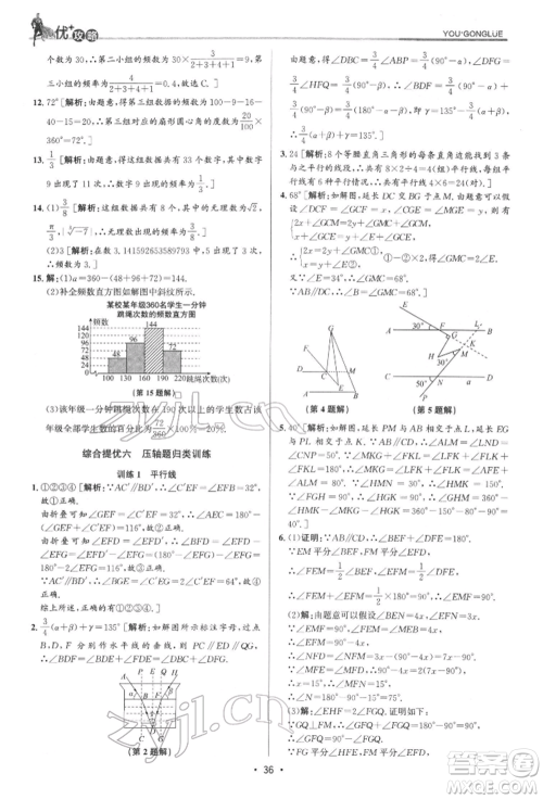 浙江人民出版社2022优+攻略七年级数学下册浙教版参考答案