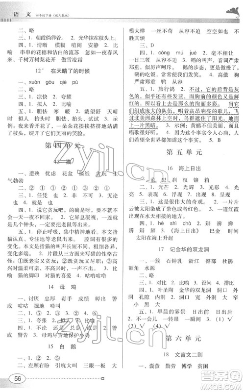 广东教育出版社2022南方新课堂金牌学案四年级语文下册人教版答案