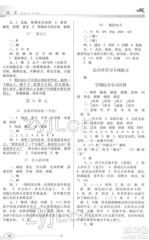 广东教育出版社2022南方新课堂金牌学案四年级语文下册人教版答案