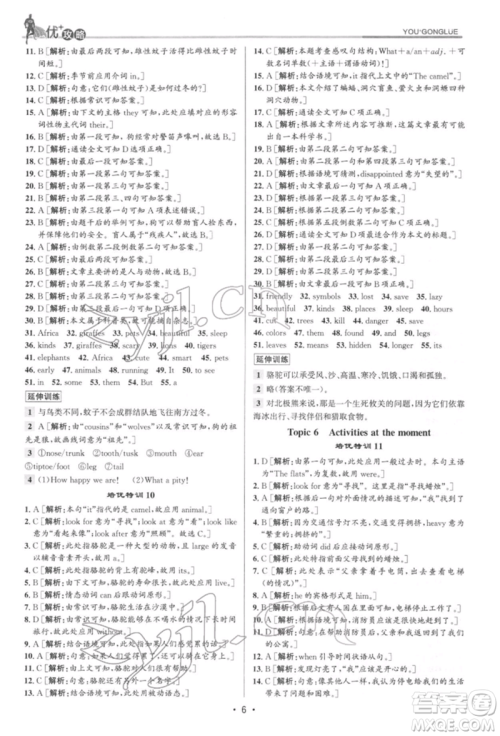 浙江人民出版社2022优+攻略七年级英语下册人教版参考答案 浙江人民出版社2022优+攻略七年级英语下册人教版参考答案