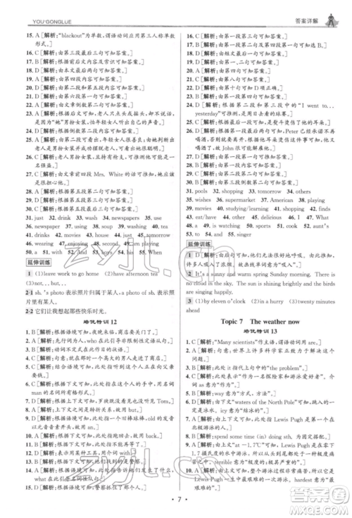 浙江人民出版社2022优+攻略七年级英语下册人教版参考答案