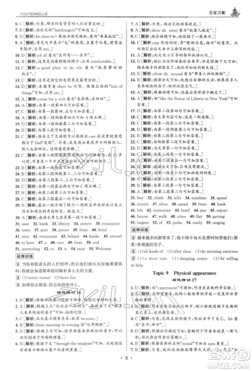 浙江人民出版社2022优+攻略七年级英语下册人教版参考答案 浙江人民出版社2022优+攻略七年级英语下册人教版参考答案