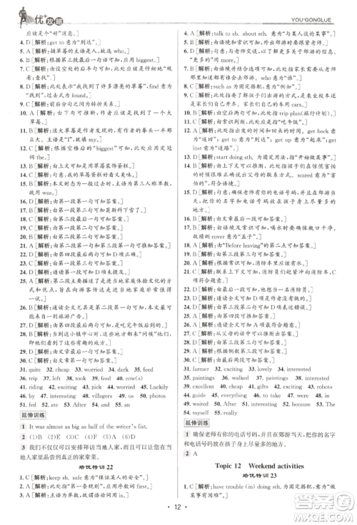 浙江人民出版社2022优+攻略七年级英语下册人教版参考答案 浙江人民出版社2022优+攻略七年级英语下册人教版参考答案