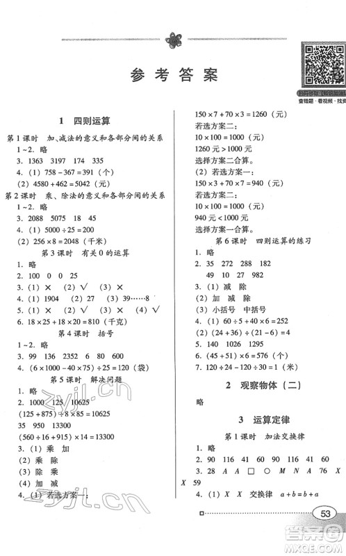广东教育出版社2022南方新课堂金牌学案四年级数学下册人教版答案