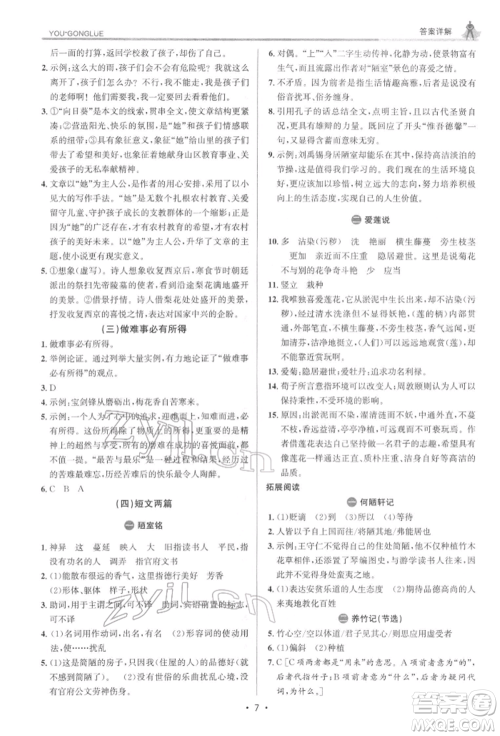 浙江人民出版社2022优+攻略七年级语文下册人教版参考答案 浙江人民出版社2022优+攻略七年级语文下册人教版参考答案
