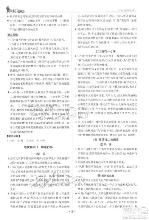 浙江人民出版社2022优+攻略七年级语文下册人教版参考答案 浙江人民出版社2022优+攻略七年级语文下册人教版参考答案