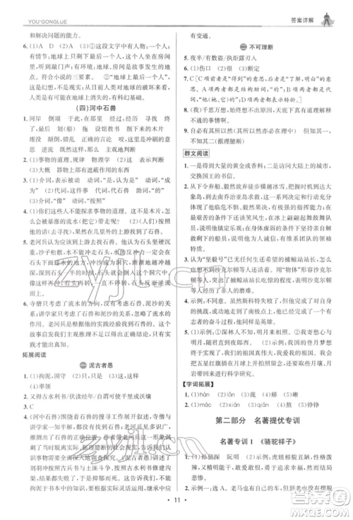 浙江人民出版社2022优+攻略七年级语文下册人教版参考答案 浙江人民出版社2022优+攻略七年级语文下册人教版参考答案