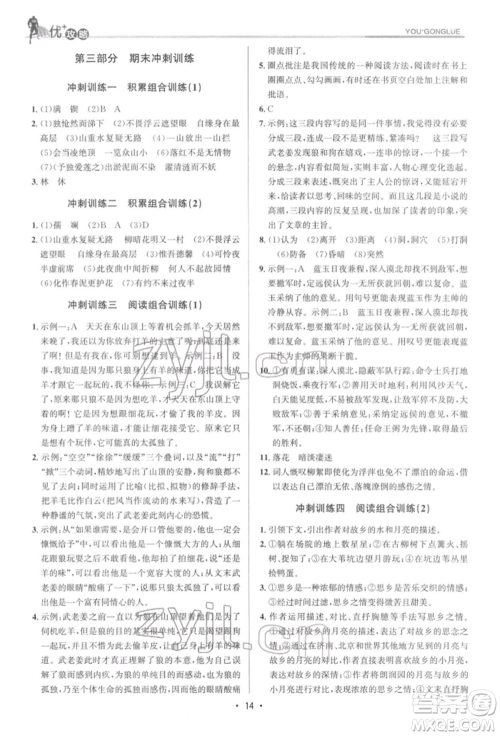 浙江人民出版社2022优+攻略七年级语文下册人教版参考答案