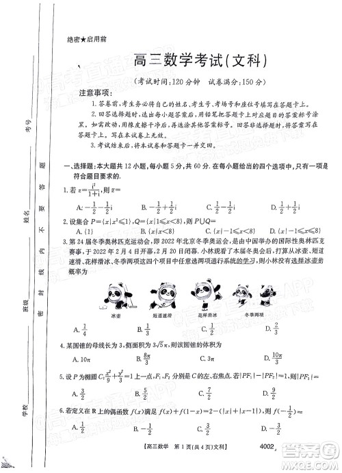 2022届黔东南金太阳3月联考高三文科数学试题及答案 4002 2022届黔东南金太阳3月联考高三文科数学试题及答案 4002