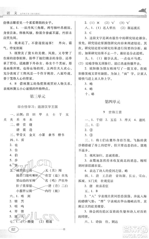 广东教育出版社2022南方新课堂金牌学案五年级语文下册人教版答案