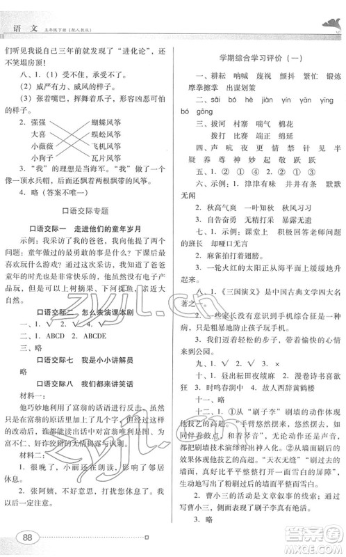 广东教育出版社2022南方新课堂金牌学案五年级语文下册人教版答案