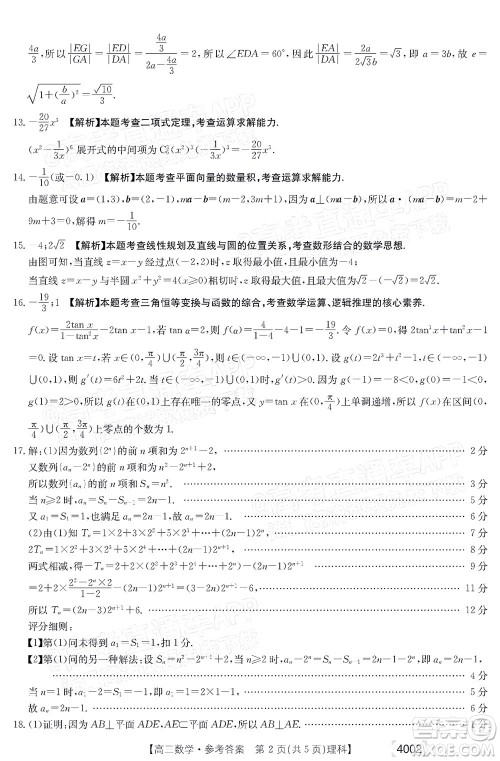 2022届黔东南金太阳3月联考高三理科数学试题及答案 4002