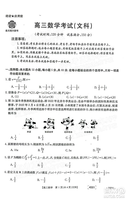 2022届金太阳百万联考3月全国卷高三文科数学试题及答案