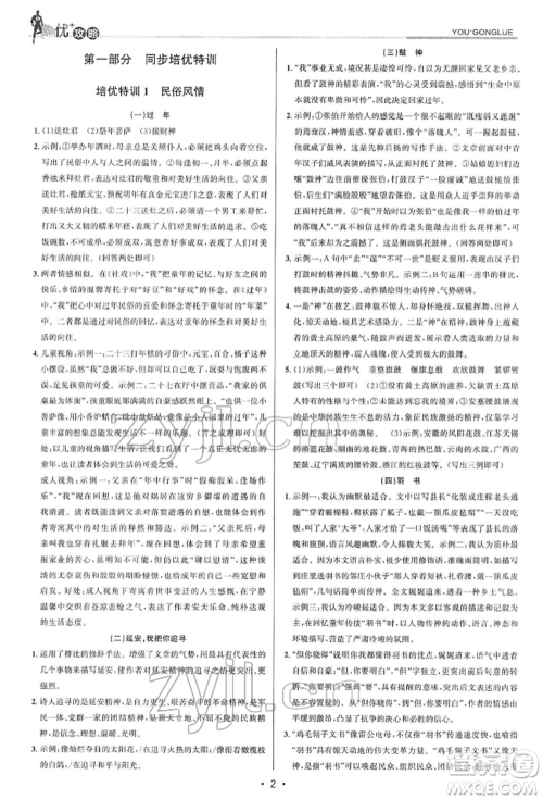 浙江人民出版社2022优+攻略八年级语文下册人教版参考答案
