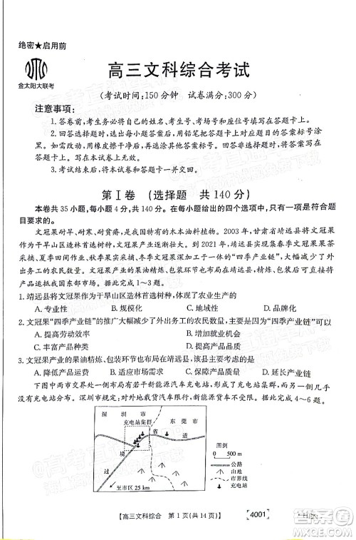 2022届金太阳百万联考3月全国卷高三文科综合试题及答案