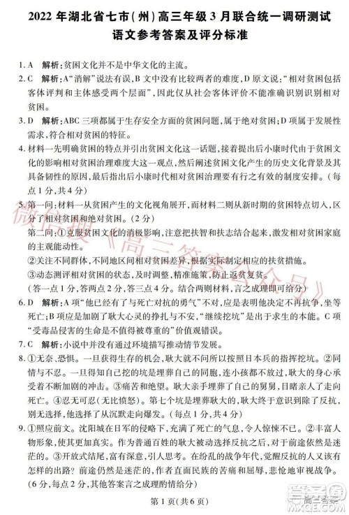 2022年湖北省七市州高三年级3月联合统一调研测试语文试题及​答案