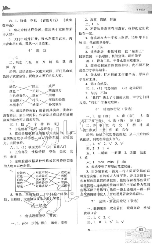 广东教育出版社2022南方新课堂金牌学案六年级语文下册人教版答案