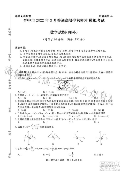 晋中市2022年3月普通高等学校招生模拟考试理科数学试题及答案