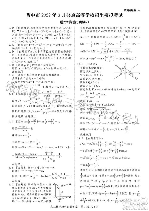 晋中市2022年3月普通高等学校招生模拟考试理科数学试题及答案