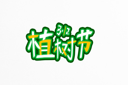 2022年312植树节手抄报 植树节手抄报图片