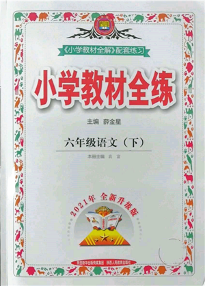 陕西人民教育出版社2022小学教材全练六年级语文下册人教版参考答案