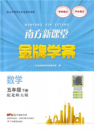 广东教育出版社2022南方新课堂金牌学案五年级数学下册北师大版答案