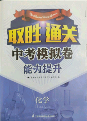 江苏凤凰科学技术出版社2022取胜通关中考模拟卷能力提升九年级化学通用版参考答案