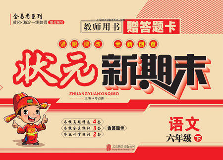 北京联合出版社公司2022状元新期末语文六年级下部编版答案 北京联合出版社公司2022状元新期末语文六年级下部编版答案