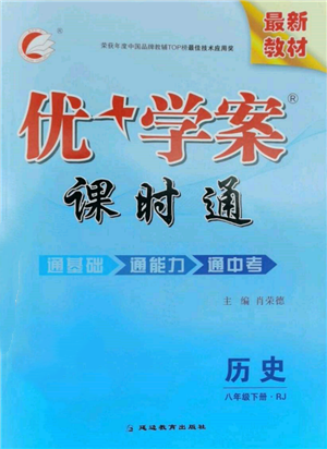 延边教育出版社2022优+学案课时通八年级历史下册人教版参考答案