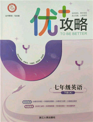 浙江人民出版社2022优+攻略七年级英语下册人教版参考答案