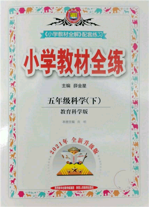 陕西人民教育出版社2022小学教材全练五年级科学下册教育科学版参考答案