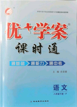 延边教育出版社2022优+学案课时通八年级语文下册P版参考答案