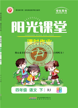 安徽文艺出版社2022阳光课堂课时作业四年级语文下册RJ人教版答案