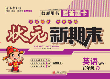 北京联合出版社公司2022状元新期末英语五年级下WY外研版答案 北京联合出版社公司2022状元新期末英语五年级下WY外研版答案