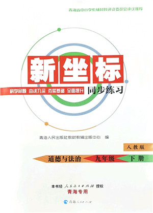 青海人民出版社2022新坐标同步练习九年级道德与法治下册人教版青海专用答案 青海人民出版社2022新坐标同步练习九年级道德与法治下册人教版青海专用答案