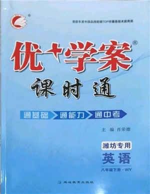 延边教育出版社2022优+学案课时通八年级英语下册外研版潍坊专版参考答案