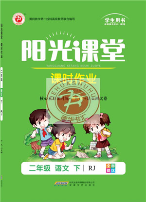 安徽文艺出版社2022阳光课堂课时作业二年级语文下册RJ人教版答案